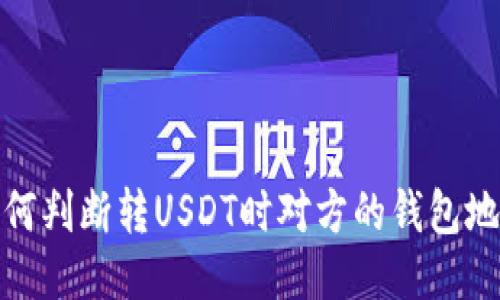 如何判断转USDT时对方的钱包地址