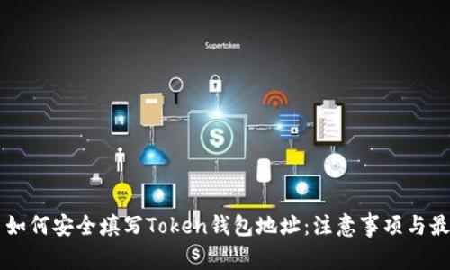 ### 如何安全填写Token钱包地址：注意事项与最佳实践