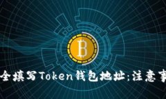 ### 如何安全填写Token钱包地址：注意事项与最佳