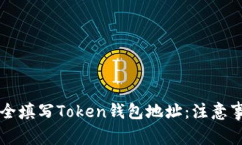 ### 如何安全填写Token钱包地址：注意事项与最佳实践