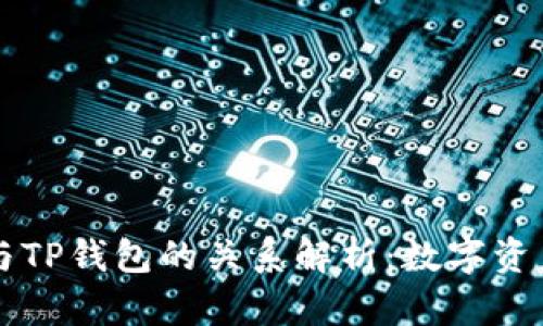 ### dfox与TP钱包的关系解析：数字资产管理的拓展