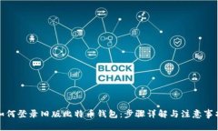 如何登录旧版比特币钱包：步骤详解与注意事项