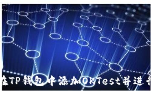   
如何在TP钱包中添加OKTest并进行使用