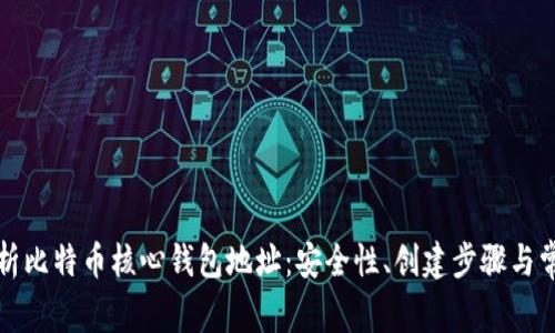 全面解析比特币核心钱包地址：安全性、创建步骤与常见问题