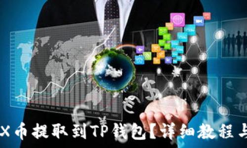   
如何将NAX币提取到TP钱包？详细教程与实用技巧