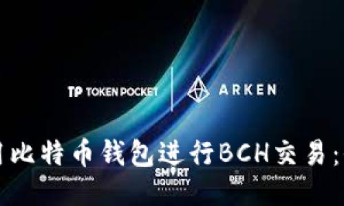 如何使用比特币钱包进行BCH交易：全面指南