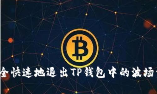 如何安全快速地退出TP钱包中的波场资金池？