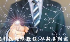 完整的以太坊钱包转账教程：从新手到高手的详