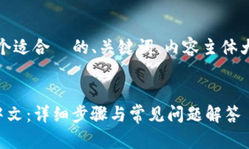 下面是您请求的内容，包括一个适合  的、关键词、内容主体大纲以及相关问题的详细介绍。


如何将TP钱包薄饼页面改为中文：详细步骤与常见问题解答