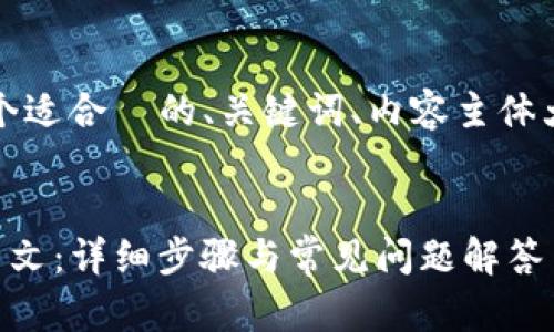 下面是您请求的内容，包括一个适合  的、关键词、内容主体大纲以及相关问题的详细介绍。


如何将TP钱包薄饼页面改为中文：详细步骤与常见问题解答