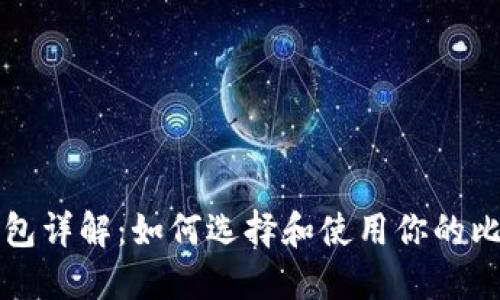 比特币钱包详解：如何选择和使用你的比特币钱包