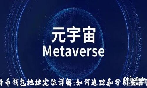 
比特币钱包地址定位详解：如何追踪和分析交易活动