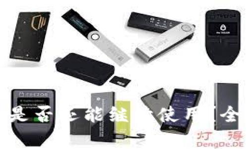 TP钱包不升级是否还能继续使用？全面解析与建议