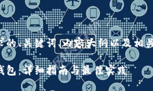 以下是符合您要求的、关键词、内容大纲以及相关问题的详细介绍：

如何获取以太坊钱包：详细指南与最佳实践