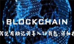 如何使用助记词导入TP钱包：详细指南