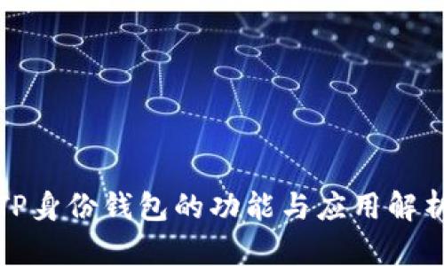 TP身份钱包的功能与应用解析