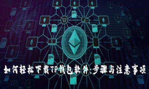如何轻松下载TP钱包软件：步骤与注意事项