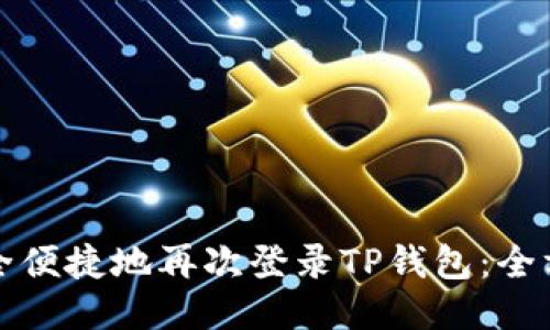 如何安全便捷地再次登录TP钱包：全方位指南