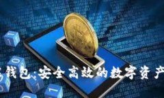 AI Token智能钱包：安全高效的数字资产管理解决方