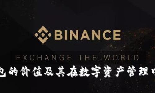 以太坊钱包的价值及其在数字资产管理中的重要性
