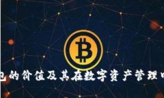 以太坊钱包的价值及其在数字资产管理中的重要
