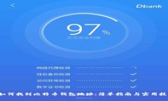  如何找到比特币钱包地址：简单指南与实用技巧