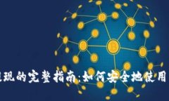 比特币提现的完整指南：如何安全地使用钱包地