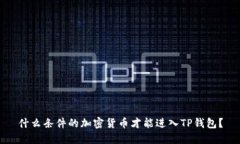 什么条件的加密货币才能进入TP钱包？