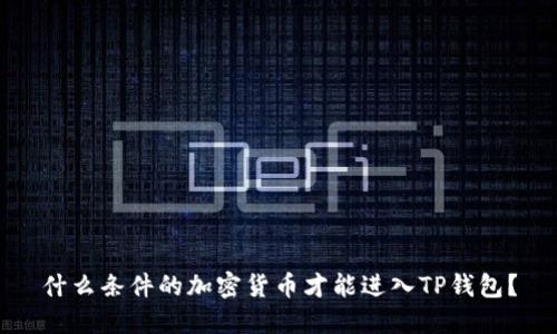 什么条件的加密货币才能进入TP钱包？
