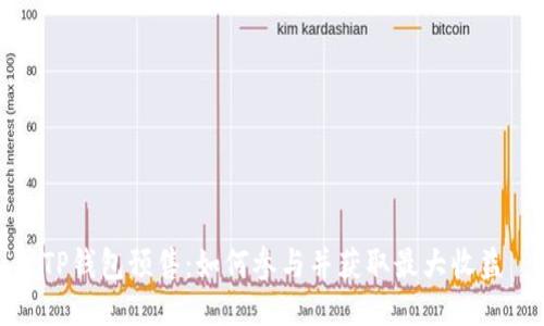 TP钱包预售：如何参与并获取最大收益
