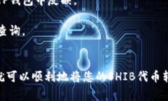 要将抹茶（MEXC）平台上的SHIB（Shiba Inu）代币提到