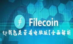 tp钱包是否有电脑版？全面