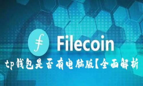 tp钱包是否有电脑版？全面解析