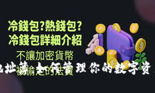 比特币钱包地址簿：如何管理你的数字资产和交易安全