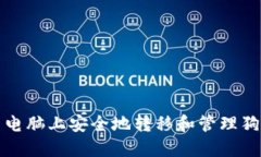 如何在新电脑上安全地转移和管理狗狗币钱包