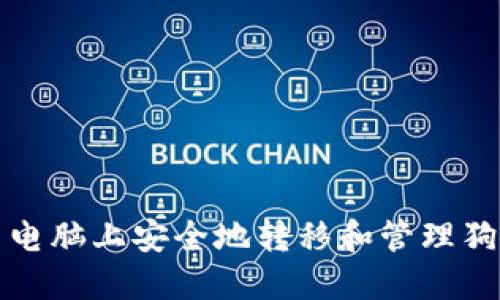 如何在新电脑上安全地转移和管理狗狗币钱包