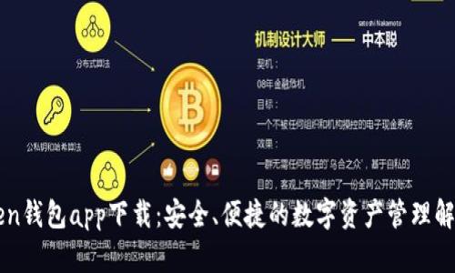 imToken钱包app下载:安全、便捷的数字资产管理解决方案
