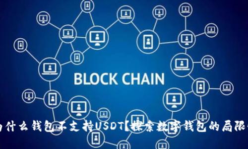 为什么钱包不支持USDT？探索数字钱包的局限性