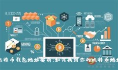 比特币钱包地址解析：如何找到你的比特币地址