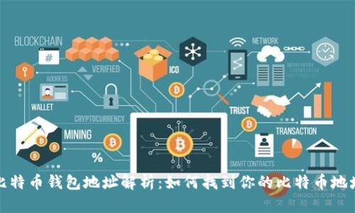 比特币钱包地址解析：如何找到你的比特币地址