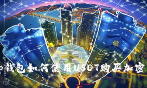 : tp钱包如何使用USDT购买加密货币