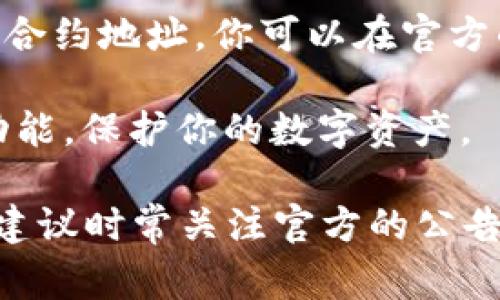 关于AGLD（Adventure Gold）是否可以放入TP钱包，首先需要明确TP钱包的功能和支持的资产。TP钱包是一个多功能的数字资产钱包，通常支持各种区块链资产，包括主流的数字货币和代币。

首先，我们来看看AGLD的相关信息。AGLD是“Adventure Gold”的代币，主要用于与《The Sandbox》等元宇宙游戏相关的生态系统。根据其流通情况与市场接受度，AGLD的流转往往依赖于其支持的区块链网络。

如果你想将AGLD放入TP钱包，你需要确认以下几点：

1. **TP钱包的支持资产种类**：TP钱包通常支持以太坊和其他主要公链上的ERC20代币。如果AGLD是基于以太坊的ERC20代币，那么原则上是可以存储在TP钱包中的。

2. **更新钱包版本**：确保你的TP钱包是最新版本，避免因软件问题导致无法识别代币。

3. **导入AGLD的合约地址**：如果TP钱包没有自动识别AGLD，你可能需要手动添加AGLD的合约地址。你可以在官方的AGLD网站或可信的区块链浏览器（如Etherscan）上找到正确的合约地址。

4. **安全性考虑**：在进行资产转移之前，确保你了解TP钱包的安全设置，启用双重认证等功能，保护你的数字资产。

总之，AGLD在符合上述条件的情况下，是可以存放在TP钱包中的。为了确保安全和顺畅操作，建议时常关注官方的公告以及社区的讨论，以获取最新的信息和最佳实践。如果你还有其他具体问题，欢迎继续询问。