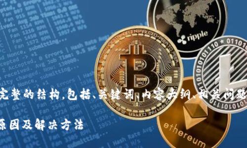 由于内容的篇幅较大，我会给出一个完整的结构，包括、关键词、内容大纲、相关问题和每个问题的简要介绍。让我们开始：

USDT转账成功但对方钱包不显示的原因及解决方法