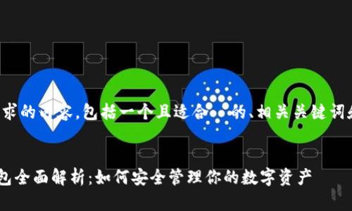 以下是您请求的内容，包括一个且适合  的、相关关键词和内容大纲。

:
TRX官方钱包全面解析：如何安全管理你的数字资产