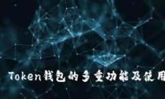 : IM Token钱包的多重功能及使用指南