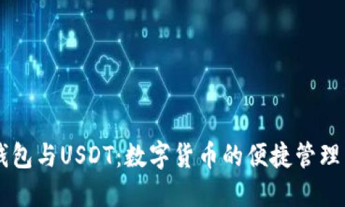 电子钱包与USDT：数字货币的便捷管理与应用