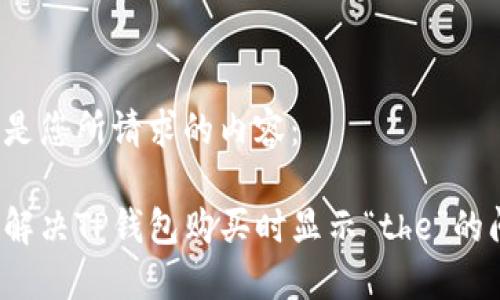 以下是您所请求的内容：

如何解决TP钱包购买时显示“the”的问题？