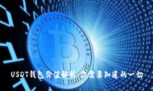 USDT钱包价值解析：你需要知道的一切
