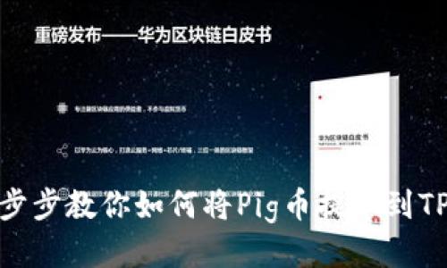 : 一步步教你如何将Pig币提币到TP钱包