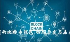 8年前的比特币钱包：回顾历史与未来展望